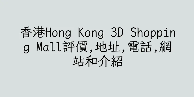 香港Hong Kong 3D Shopping Mall評價,地址,電話,網站和介紹