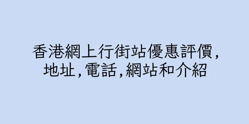 香港網上行街站優惠評價,地址,電話,網站和介紹