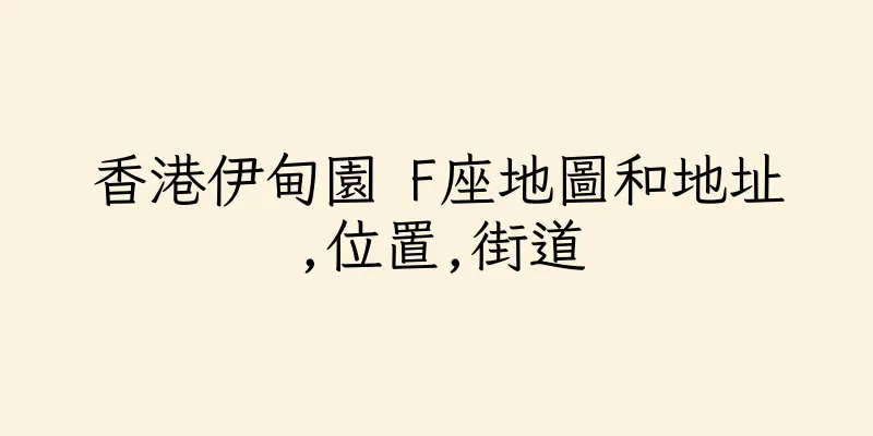 香港伊甸園 F座地圖和地址,位置,街道