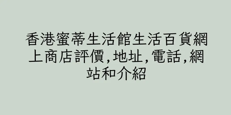 香港蜜蒂生活館生活百貨網上商店評價,地址,電話,網站和介紹