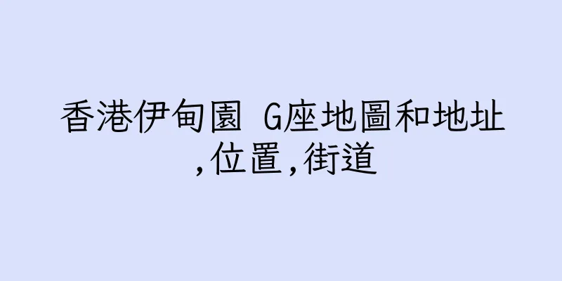 香港伊甸園 G座地圖和地址,位置,街道