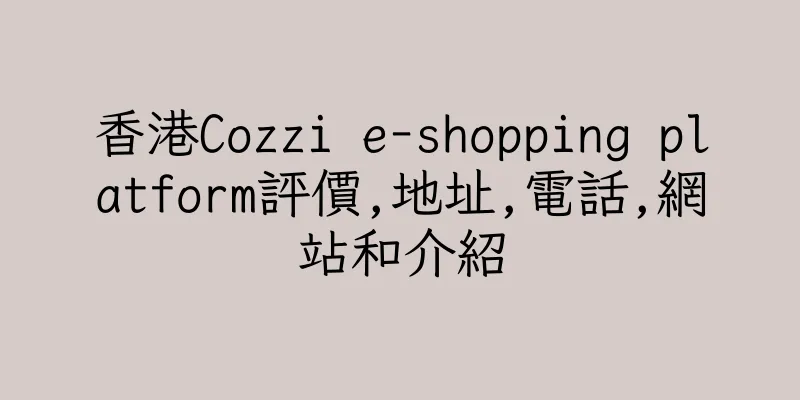 香港Cozzi e-shopping platform評價,地址,電話,網站和介紹