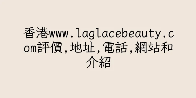 香港www.laglacebeauty.com評價,地址,電話,網站和介紹