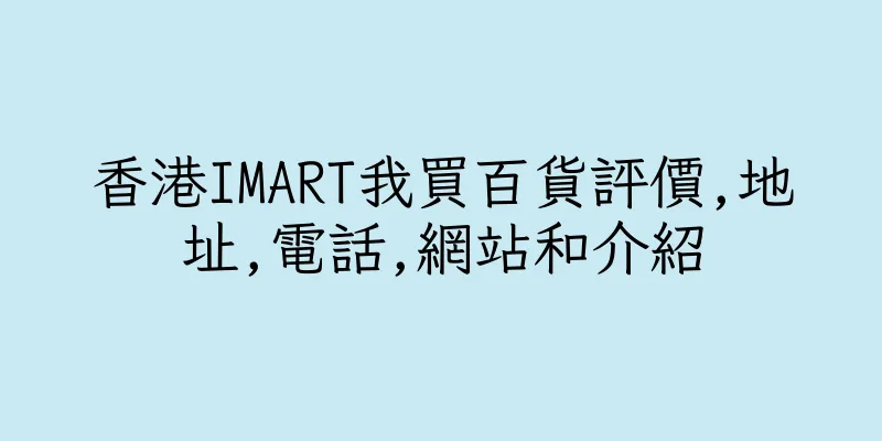 香港IMART我買百貨評價,地址,電話,網站和介紹