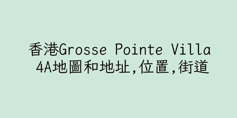 香港Grosse Pointe Villa 4A地圖和地址,位置,街道