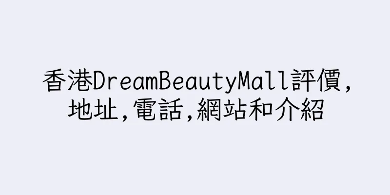 香港DreamBeautyMall評價,地址,電話,網站和介紹