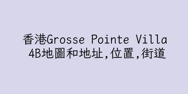 香港Grosse Pointe Villa 4B地圖和地址,位置,街道