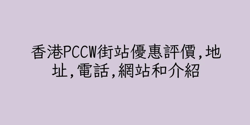 香港PCCW街站優惠評價,地址,電話,網站和介紹