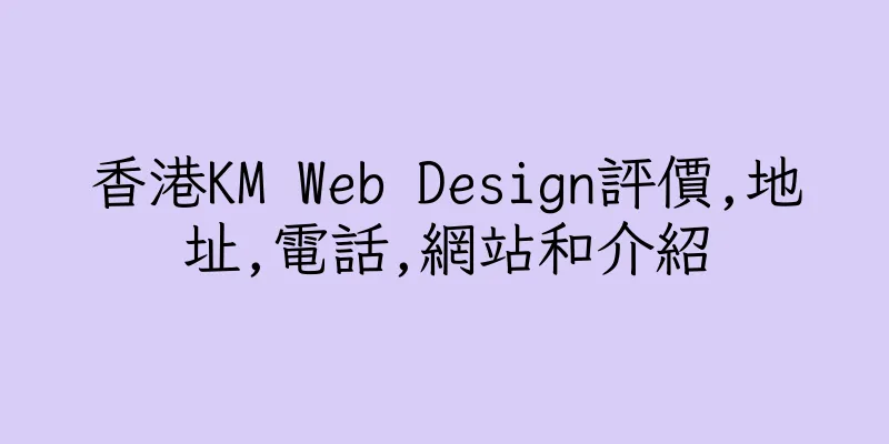 香港KM Web Design評價,地址,電話,網站和介紹