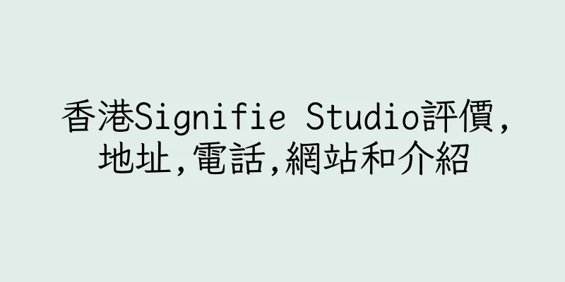 香港Signifie Studio評價,地址,電話,網站和介紹