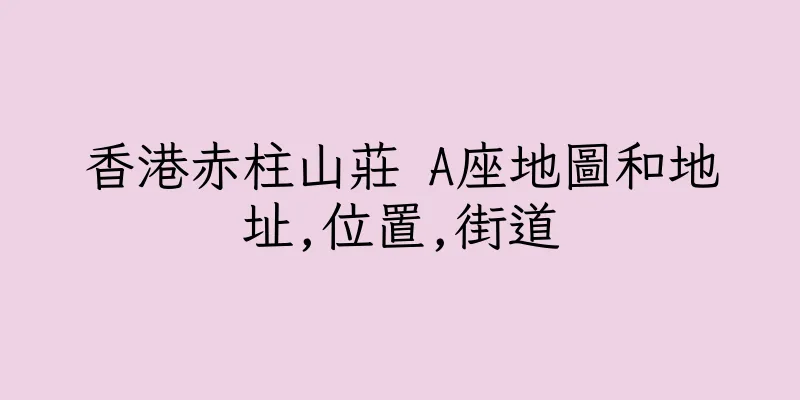 香港赤柱山莊 A座地圖和地址,位置,街道