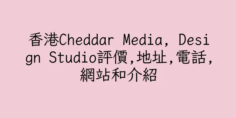 香港Cheddar Media, Design Studio評價,地址,電話,網站和介紹
