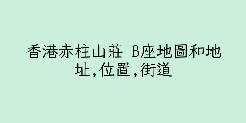 香港赤柱山莊 B座地圖和地址,位置,街道