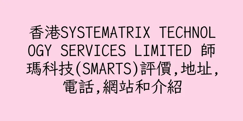 香港SYSTEMATRIX TECHNOLOGY SERVICES LIMITED 師瑪科技(SMARTS)評價,地址,電話,網站和介紹