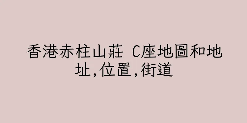 香港赤柱山莊 C座地圖和地址,位置,街道