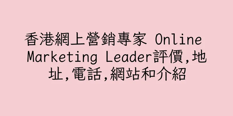 香港網上營銷專家 Online Marketing Leader評價,地址,電話,網站和介紹