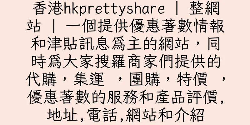 香港hkprettyshare | 整網站 | 一個提供優惠著數情報和津貼訊息為主的網站，同時為大家搜羅商家們提供的代購，集運 ，團購，特價 ，優惠著數的服務和產品評價,地址,電話,網站和介紹