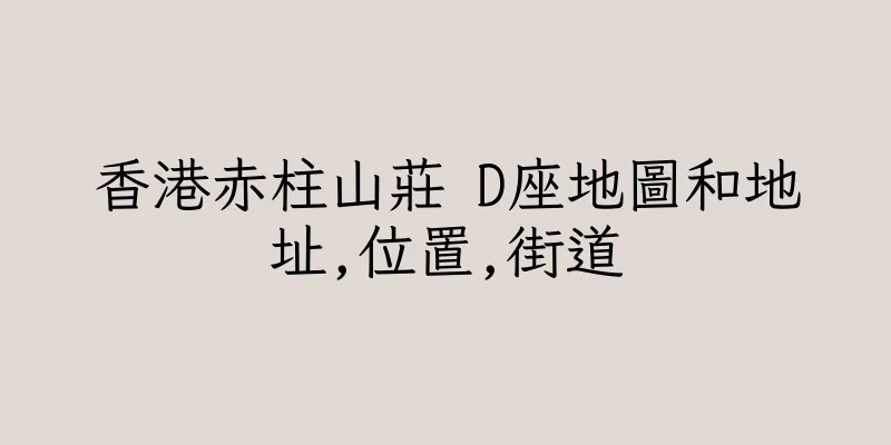 香港赤柱山莊 D座地圖和地址,位置,街道