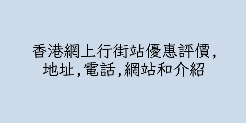 香港網上行街站優惠評價,地址,電話,網站和介紹
