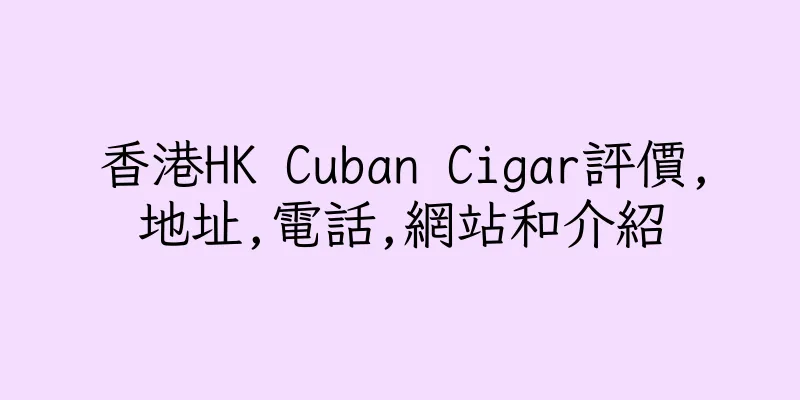 香港HK Cuban Cigar評價,地址,電話,網站和介紹