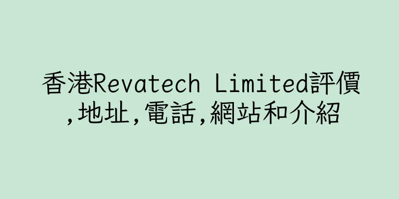 香港Revatech Limited評價,地址,電話,網站和介紹