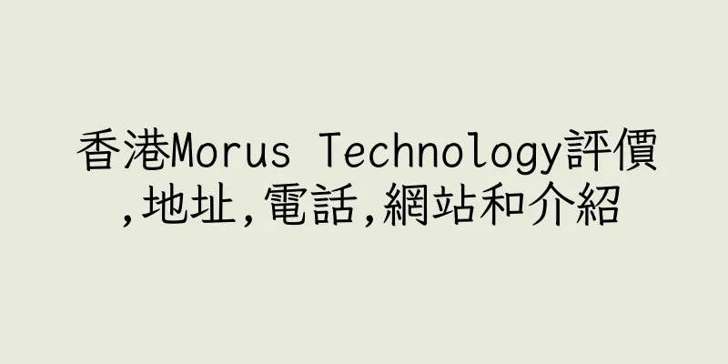 香港Morus Technology評價,地址,電話,網站和介紹