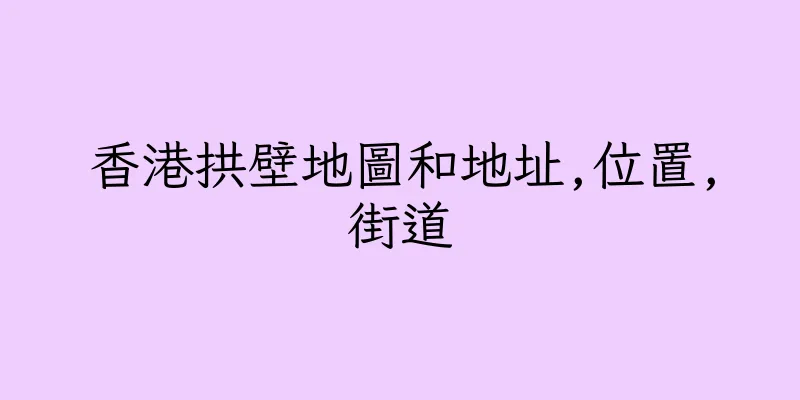 香港拱壁地圖和地址,位置,街道