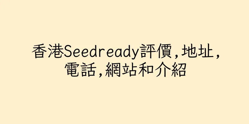 香港Seedready評價,地址,電話,網站和介紹