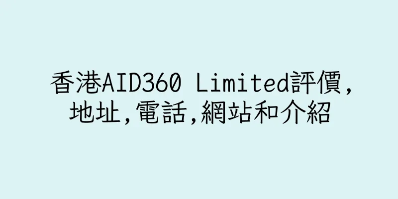 香港AID360 Limited評價,地址,電話,網站和介紹