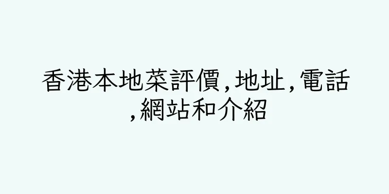 香港本地菜評價,地址,電話,網站和介紹
