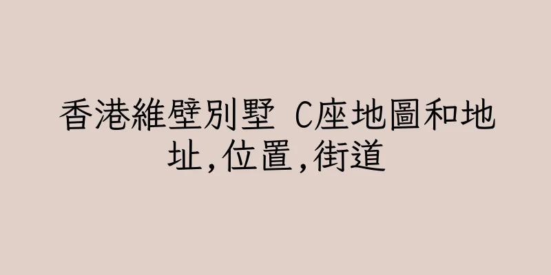 香港維壁別墅 C座地圖和地址,位置,街道