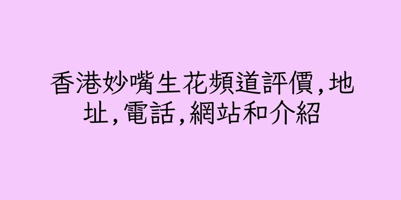 香港妙嘴生花頻道評價,地址,電話,網站和介紹