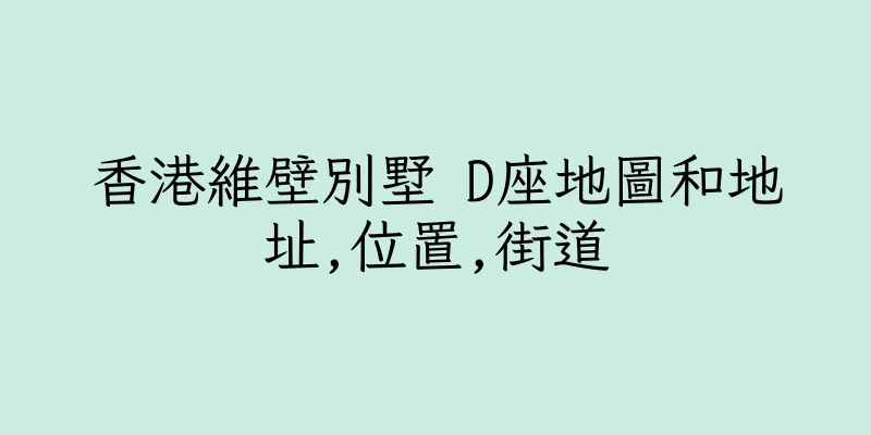 香港維壁別墅 D座地圖和地址,位置,街道