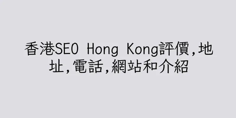 香港SEO Hong Kong評價,地址,電話,網站和介紹