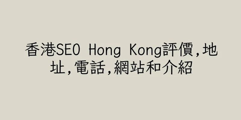 香港SEO Hong Kong評價,地址,電話,網站和介紹