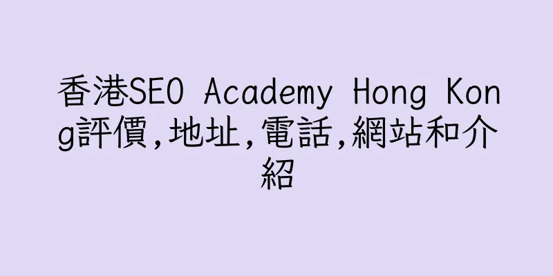 香港SEO Academy Hong Kong評價,地址,電話,網站和介紹
