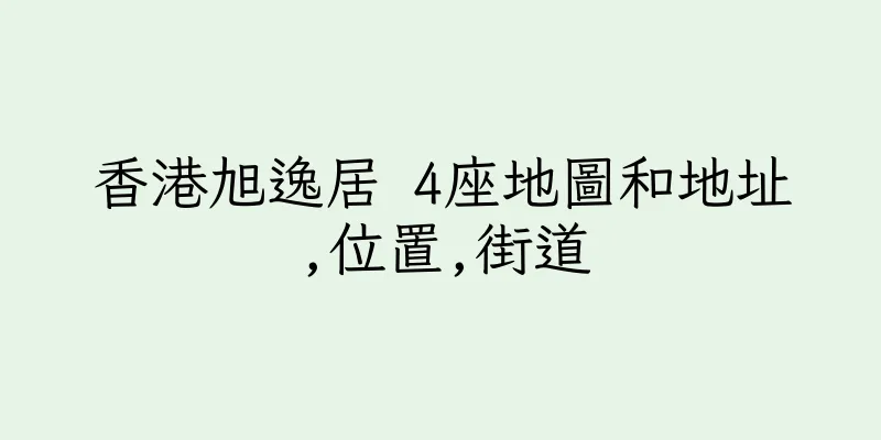 香港旭逸居 4座地圖和地址,位置,街道