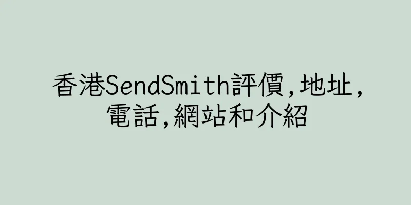 香港SendSmith評價,地址,電話,網站和介紹