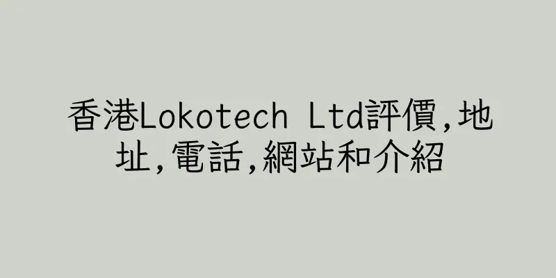 香港Lokotech Ltd評價,地址,電話,網站和介紹