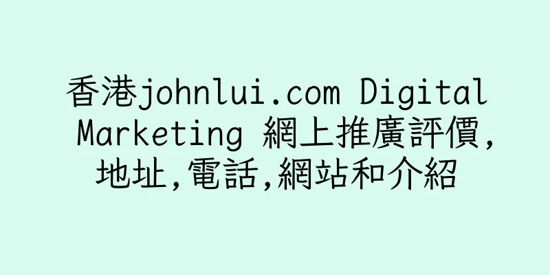 香港johnlui.com Digital Marketing 網上推廣評價,地址,電話,網站和介紹