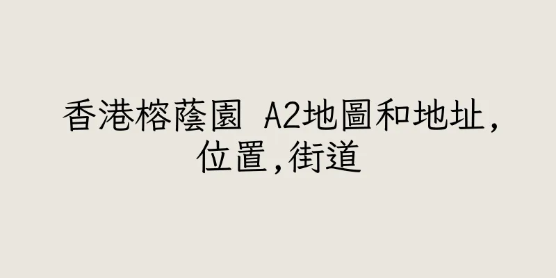 香港榕蔭園 A2地圖和地址,位置,街道