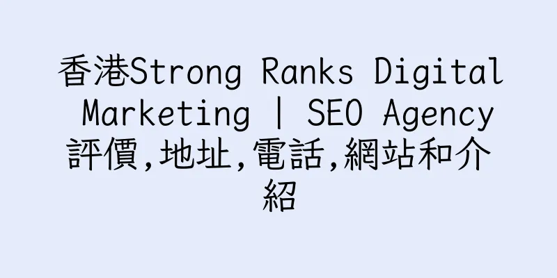 香港Strong Ranks Digital Marketing | SEO Agency評價,地址,電話,網站和介紹