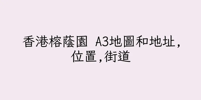香港榕蔭園 A3地圖和地址,位置,街道