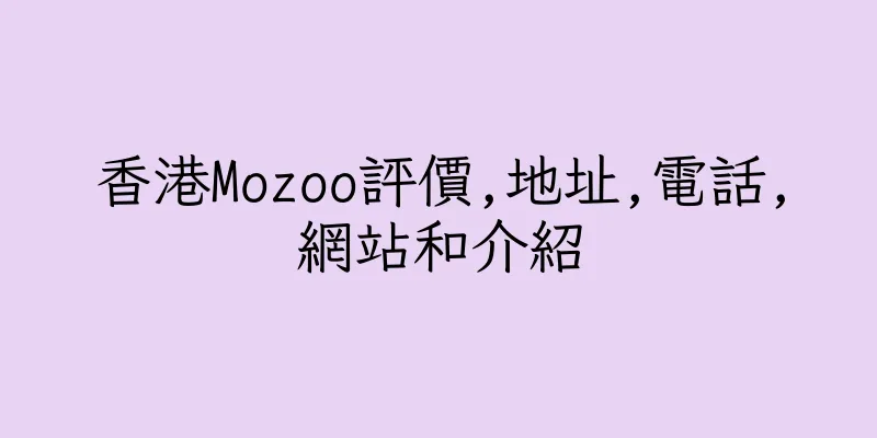 香港Mozoo評價,地址,電話,網站和介紹