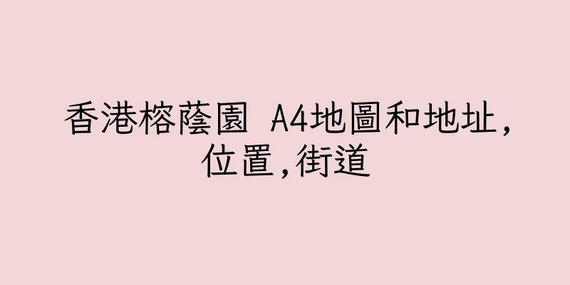 香港榕蔭園 A4地圖和地址,位置,街道