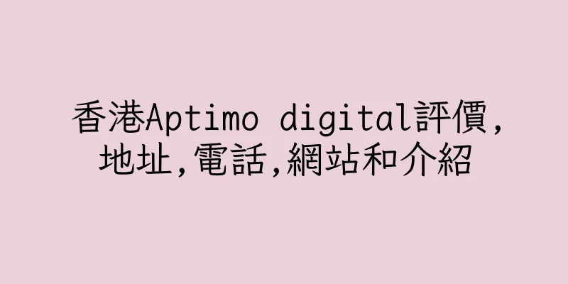 香港Aptimo digital評價,地址,電話,網站和介紹