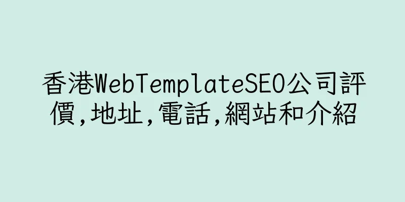 香港WebTemplateSEO公司評價,地址,電話,網站和介紹