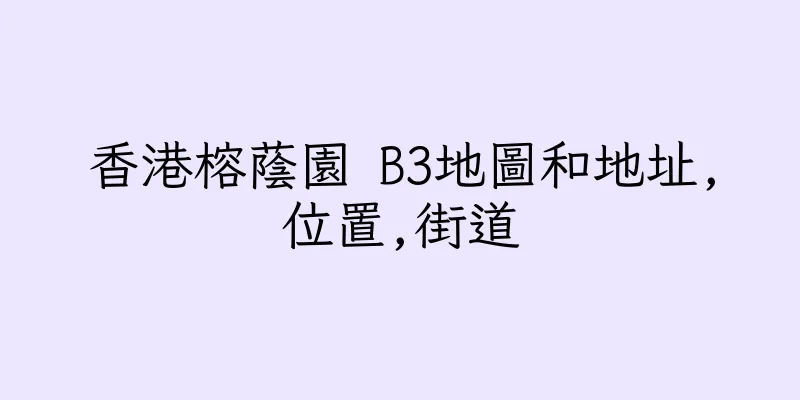 香港榕蔭園 B3地圖和地址,位置,街道