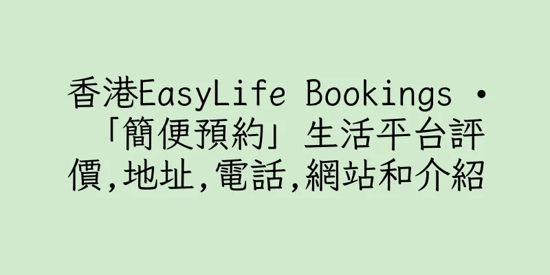 香港EasyLife Bookings • 「簡便預約」生活平台評價,地址,電話,網站和介紹