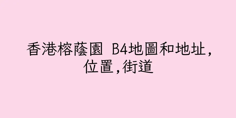 香港榕蔭園 B4地圖和地址,位置,街道